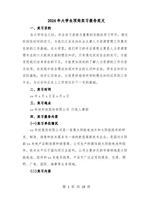 2024年大学生顶岗实习报告范文（6篇）