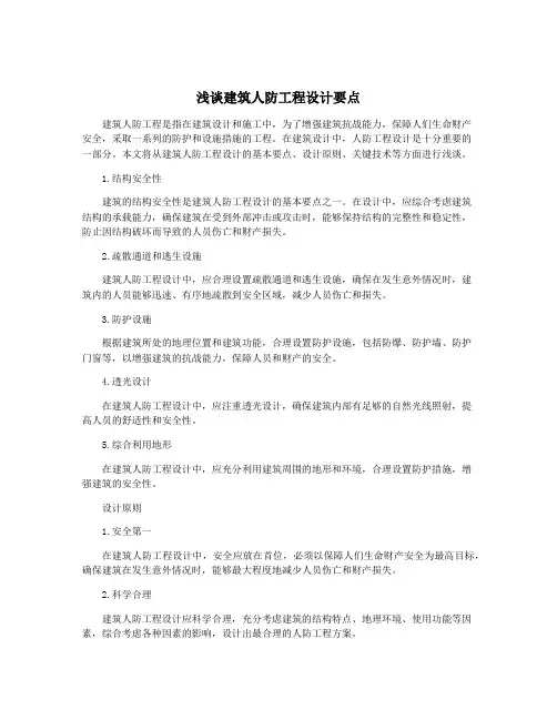 浅谈建筑人防工程设计要点
