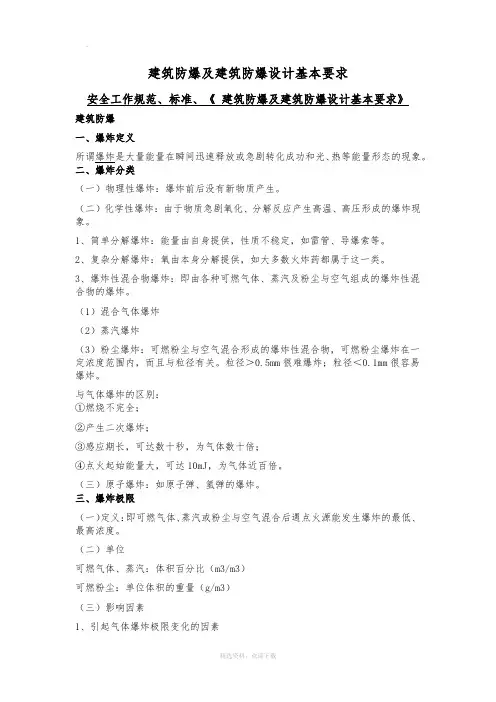 建筑防爆及建筑防爆设计基本要求