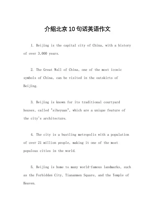 介绍北京10句话英语作文