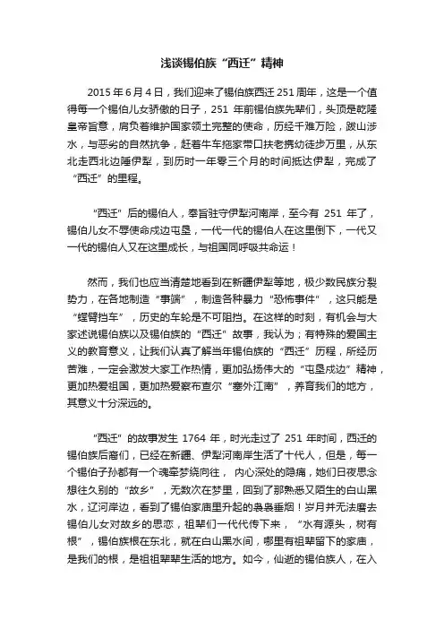 浅谈锡伯族“西迁”精神