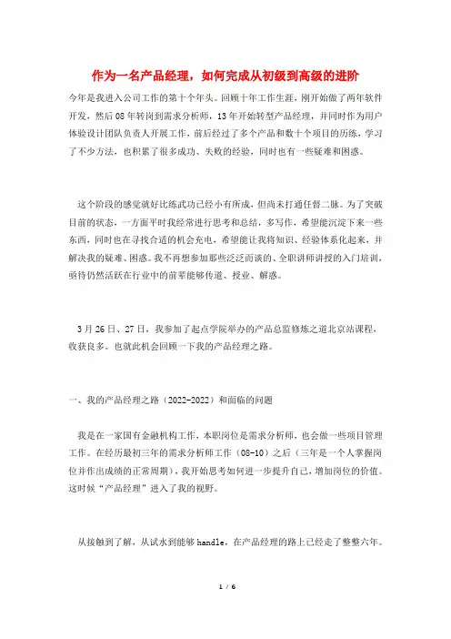 作为一名产品经理,如何完成从初级到高级的进阶