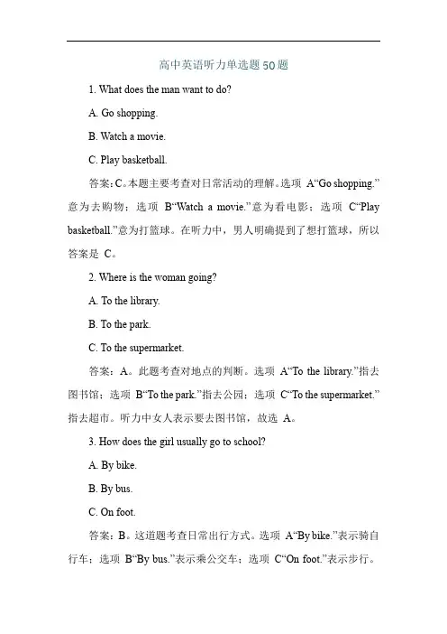 高中英语听力单选题50题