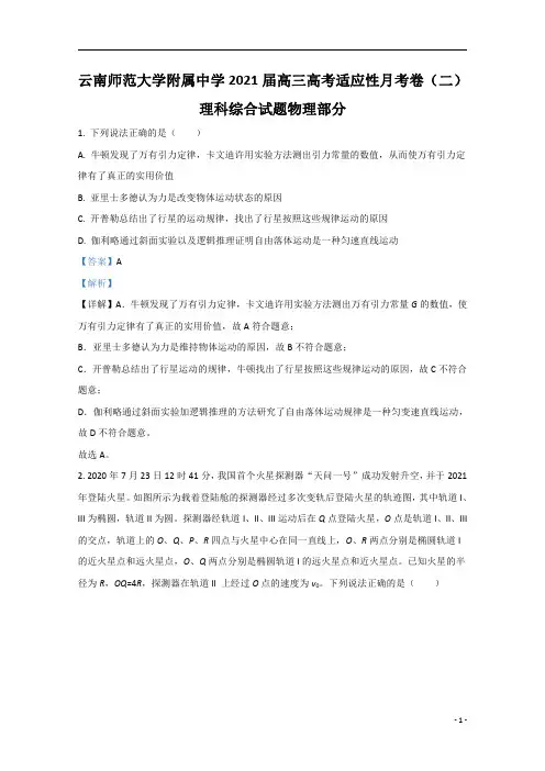 【精准解析】云南师大附中2021届高三上学期高考适应性月考理科综合物理试题(二)