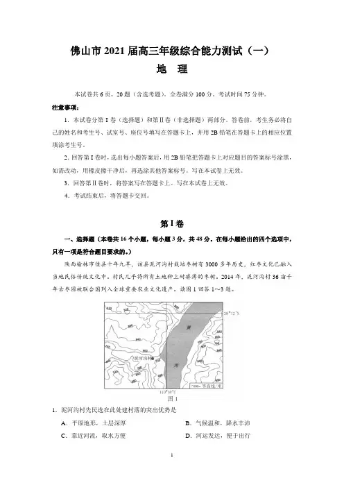 佛山市2021届高三年级综合能力测试(一)(地理)