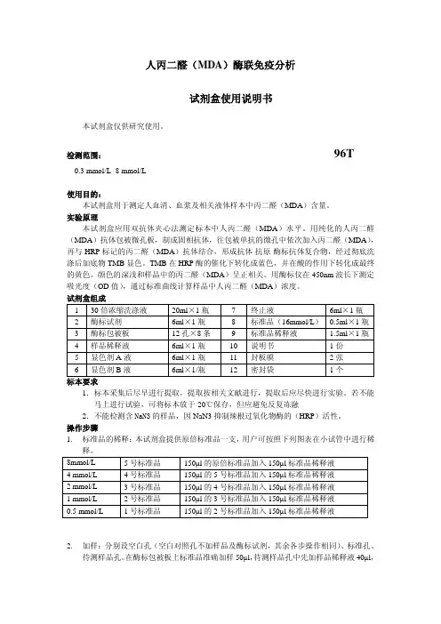 人丙二醛(MDA)说明书