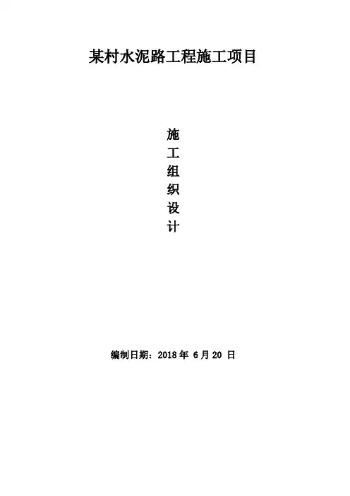 某村水泥路项目施工组织设计