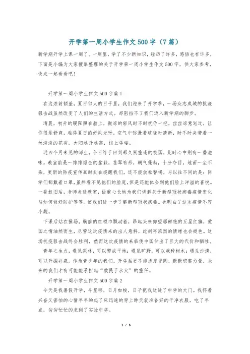 开学第一周小学生作文500字(7篇)