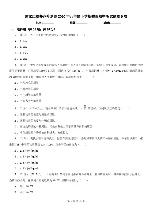 黑龙江省齐齐哈尔市2020年八年级下学期物理期中考试试卷D卷