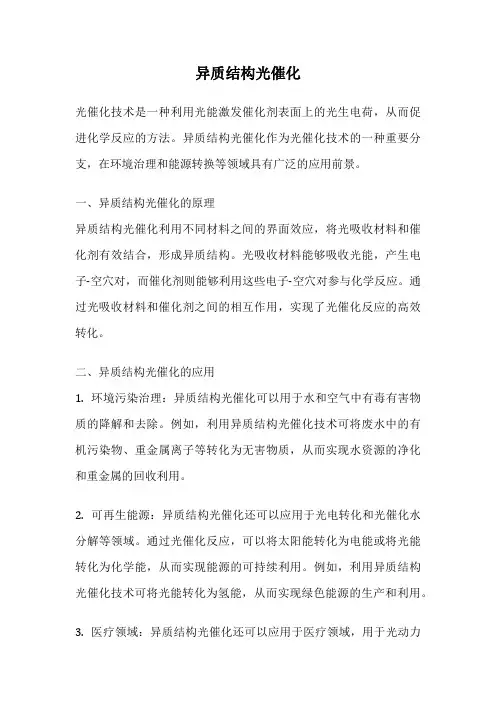 异质结构光催化