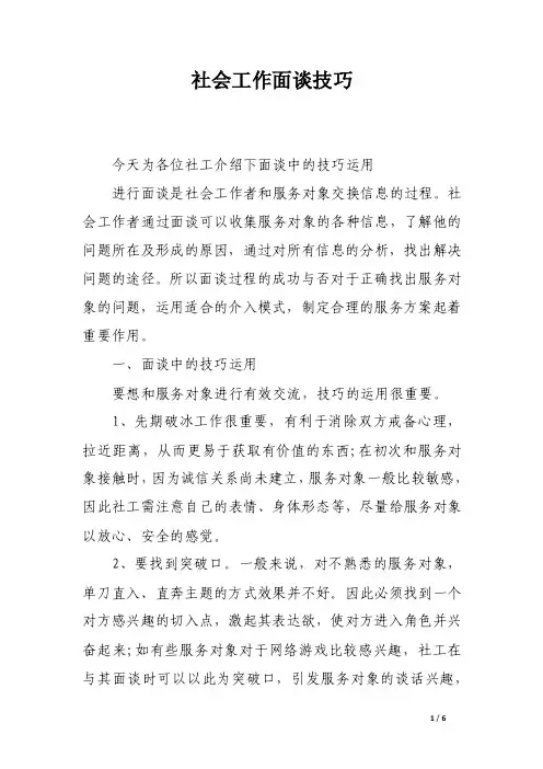 社会工作面谈技巧