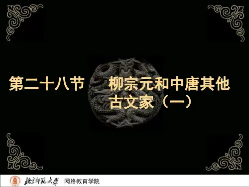 古代文学史二北师大精品课程2817页PPT