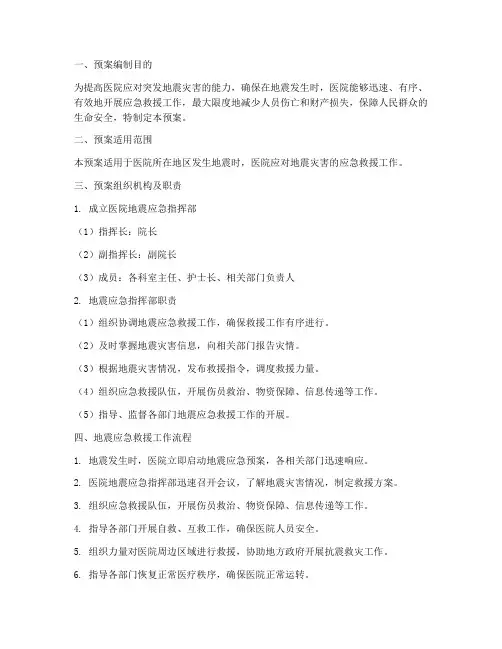 医院突发地震应急预案范文