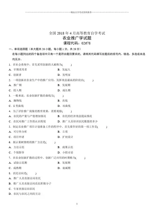 4月全国高等教育自学考试农业推广学试题及答案解析