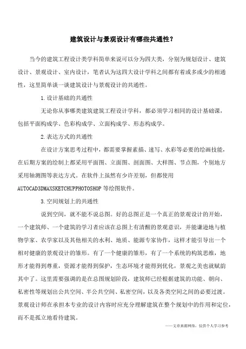 建筑设计与景观设计有哪些共通性？