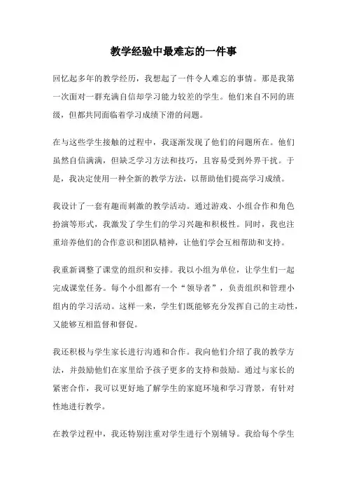 教学经验中最难忘的一件事