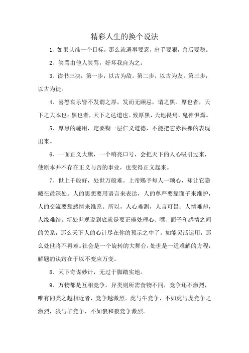 精彩人生的换个说法