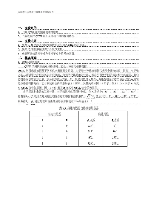 四相移相键控调制解调