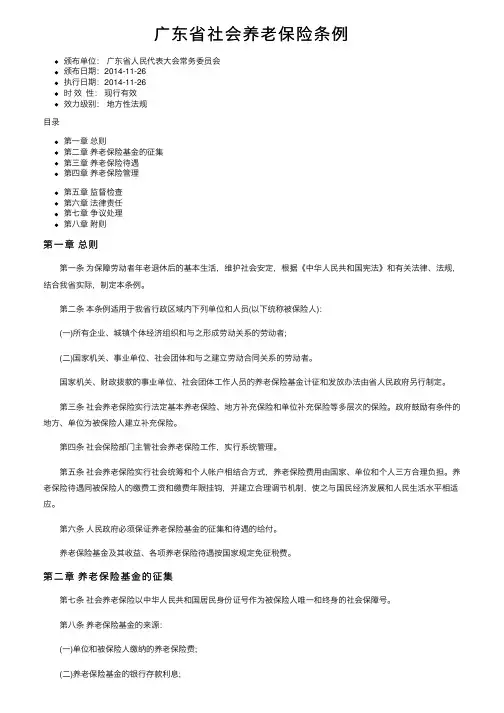 广东省社会养老保险条例