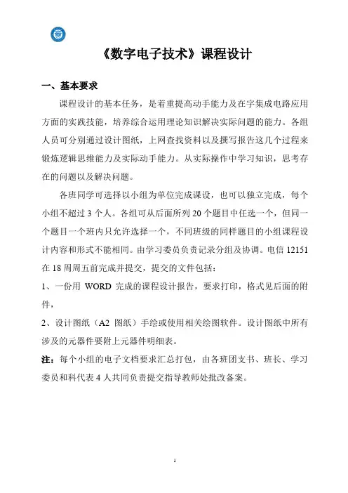 2014数电课程设计题目(电信)