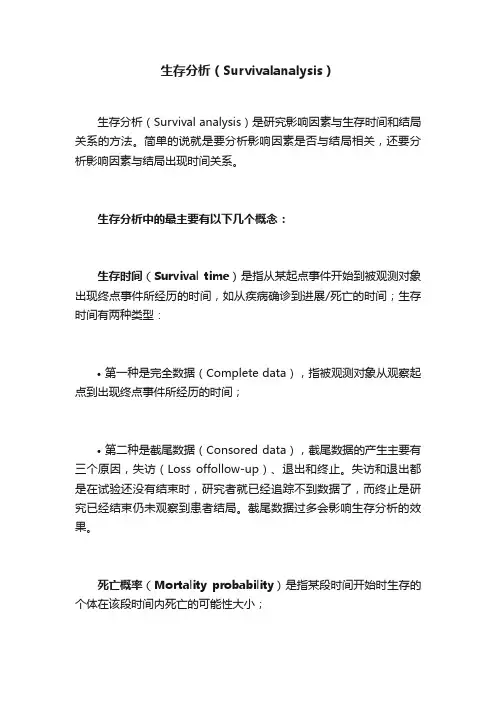 生存分析（Survivalanalysis）