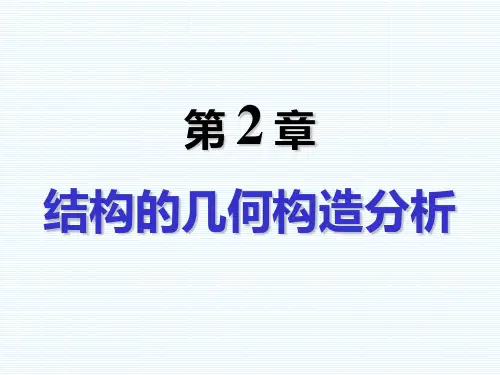 《结构力学》_第2章