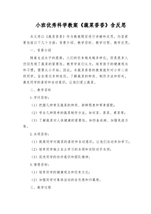 小班优秀科学教案《蔬菜香香》含反思