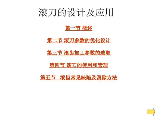 第一章_滚刀的设计及应用