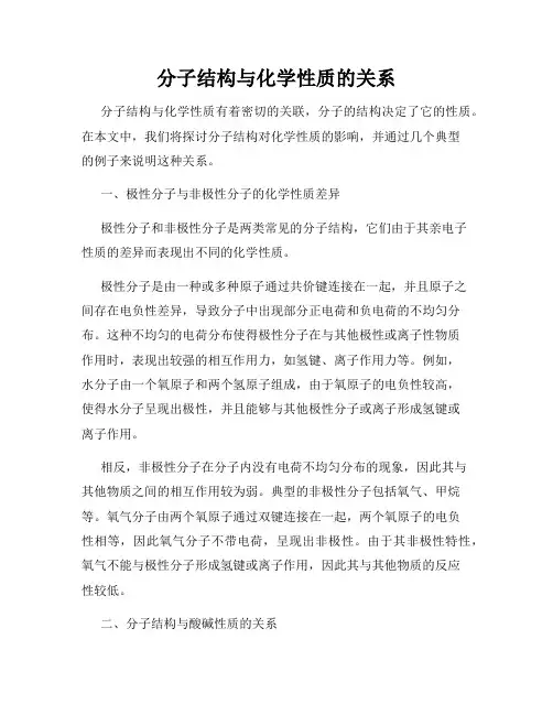 分子结构与化学性质的关系