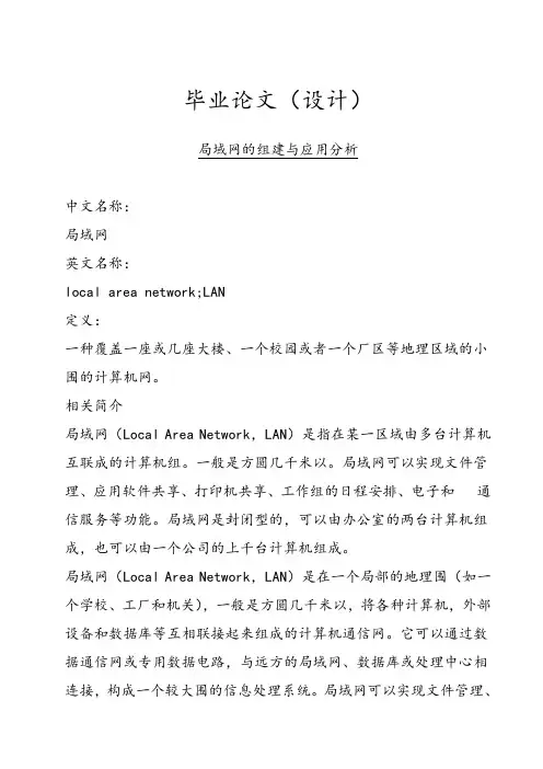局域网的组建与应用分析报告