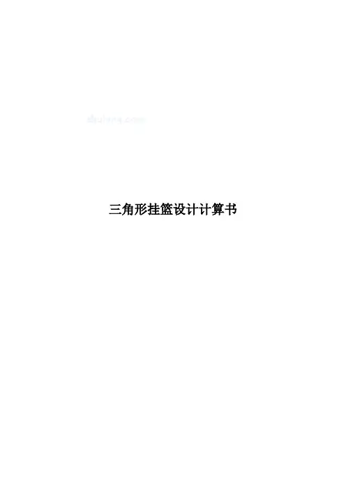 (完整版)三角形挂篮设计计算书