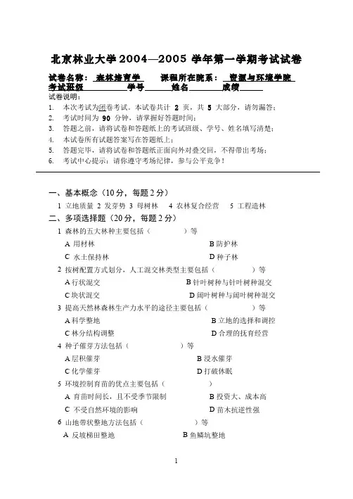 森林培育学__北京林业大学(4)--森林培育学课程期末考试3(试卷及答案题解)