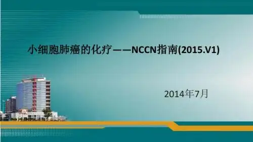 NCCN指南(2015.V1)：小细胞肺癌的化疗ppt课件