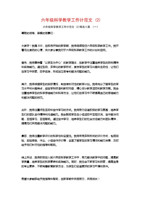 六年级科学教学工作计范文5篇