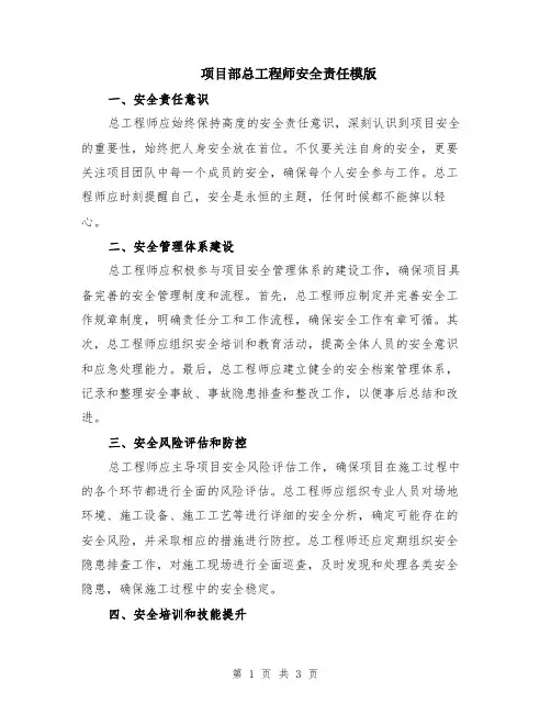 项目部总工程师安全责任模版