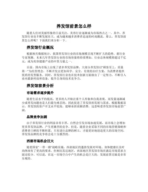 养发馆前景怎么样