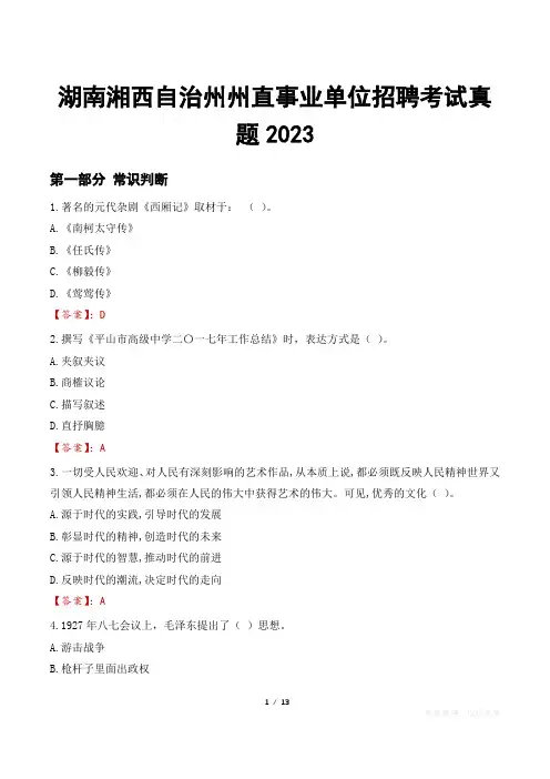湖南湘西自治州州直事业单位招聘考试真题2023