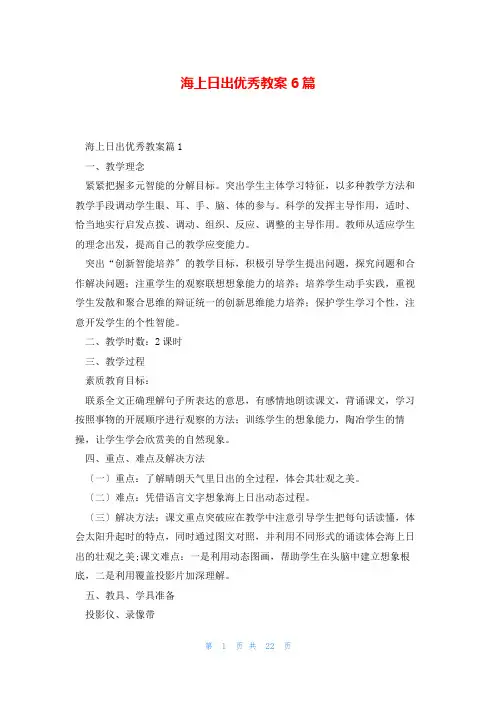 海上日出优秀教案6篇