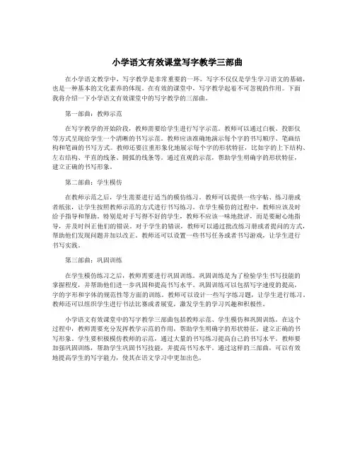 小学语文有效课堂写字教学三部曲