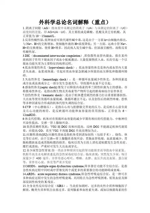 外科学总论名词解释(重点)