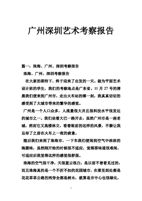 广州深圳艺术考察报告