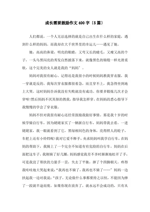 成长需要鼓励作文400字(5篇)精选
