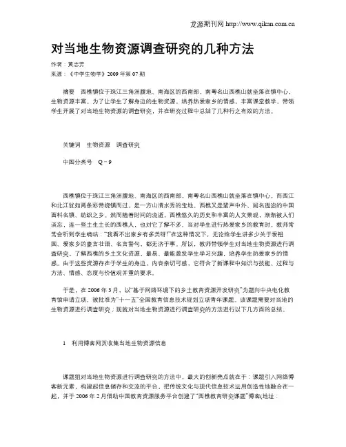 对当地生物资源调查研究的几种方法