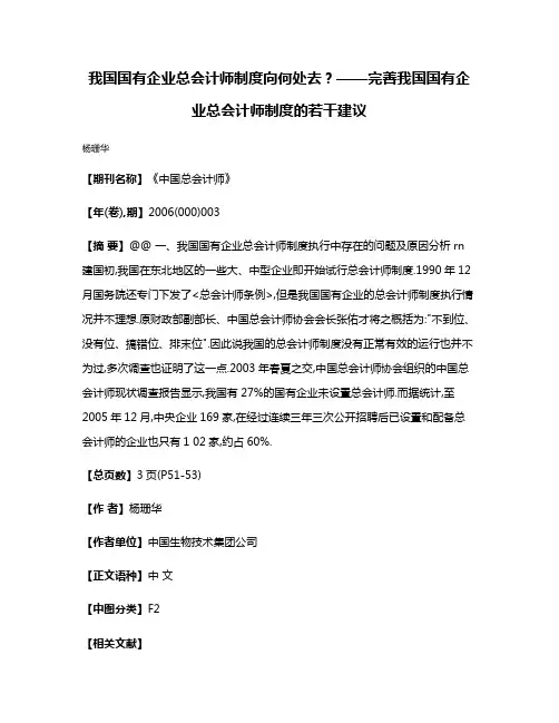 我国国有企业总会计师制度向何处去?——完善我国国有企业总会计师制度的若干建议