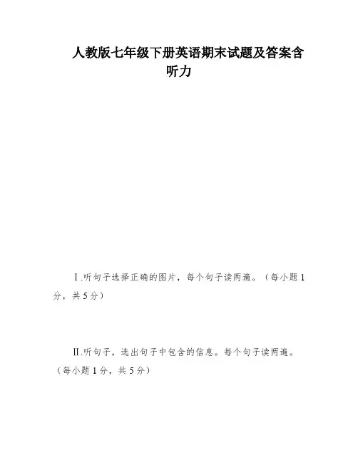 人教版七年级下册英语期末试题及答案含听力