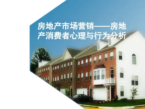 房地产市场营销——房地产消费者心理与行为分析