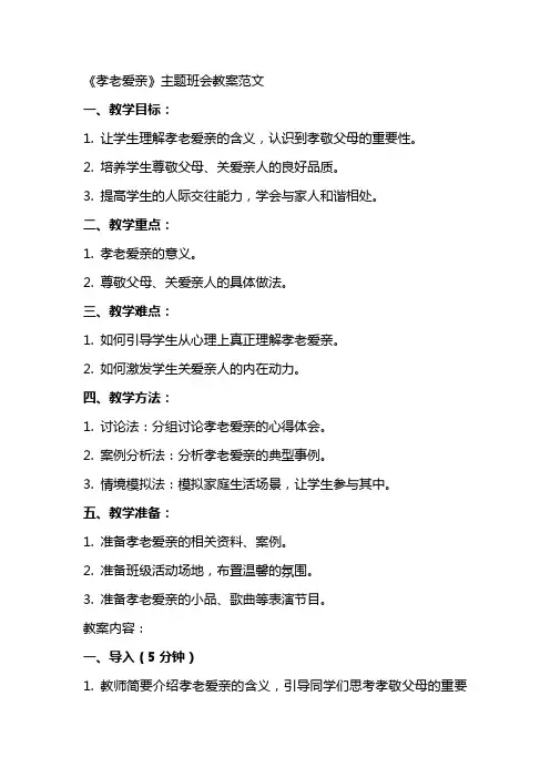 《孝老爱亲》主题班会教案范文