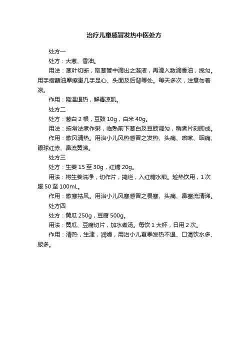 治疗儿童感冒发热中医处方