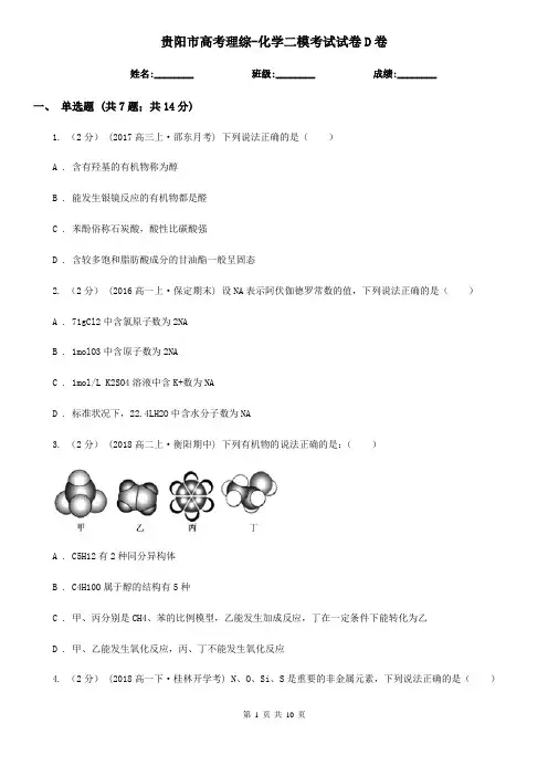 贵阳市高考理综-化学二模考试试卷D卷