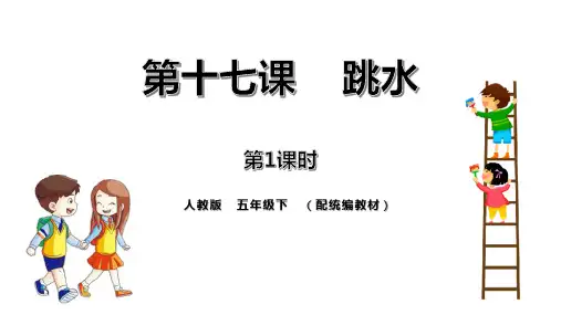 部编版五年级下册语文《跳水》PPT课文电子课件
